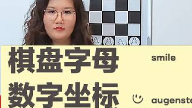 第3课：国际象棋棋盘字母、数字和坐标 #国际象棋 #思维训练 #每天学习一点点 #下棋 
国际象棋棋