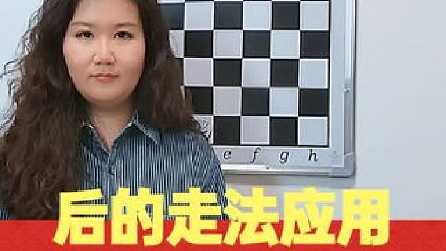 第8课：后的走法和吃子 #国际象棋 #每天学习一点点 #思维训练 #亲子互动 #下棋 后（英文：Qu