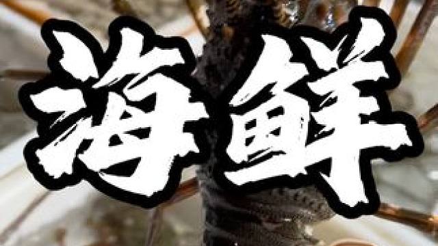 佛山买海鲜的好地方，价格实在品种齐全 #海鲜水产 #中南批发市场 #快来一起尝个鲜