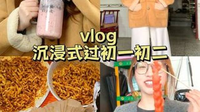 vlog｜ #记录真实生活 #春节假期的生活vlog #美食vlog #好好吃饭好好生活 #记录我的