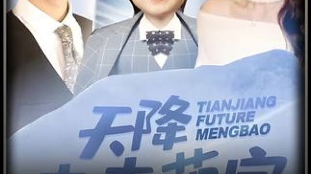 #天降未来萌宝 #百亿剧好看计划 #精选好剧