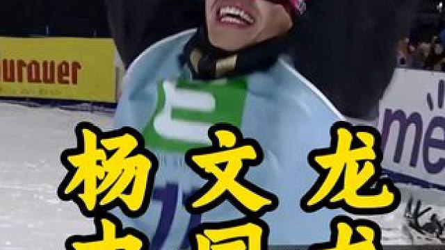 #滑雪 #我的2425滑雪瞬间 #抓住春节的尾巴去滑雪 #哈尔滨亚冬会 不是每个人人生来就闪耀，希望