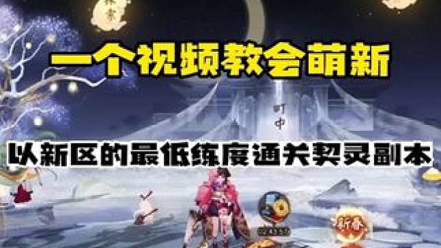 【阴阳师】萌新新区低练度“契灵”副本全流程保姆级攻略 【契灵副本要点】
1.建议新区有练度(包含式神