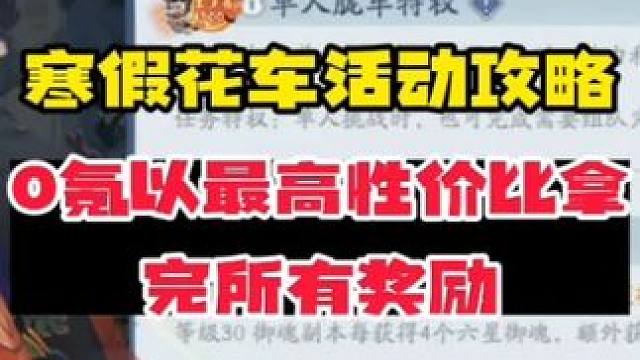 【阴阳师】寒假花车攻略，0氪新区高性价比拿完所有奖励！ 【花车活动要点简介】
1.讲究性价比(并且体