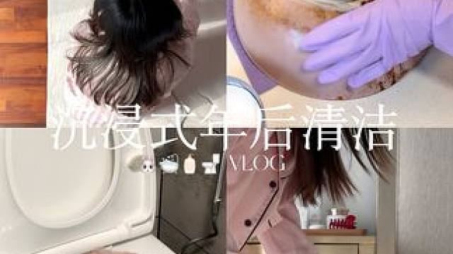 VLOG 新年快乐 宝贝们 过完年 聚完餐 财不入脏门 开始新的大扫除啦#沉浸式 #大扫除 #清洁 