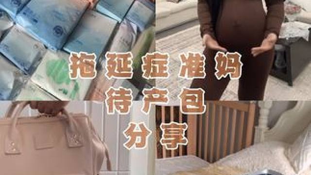 待产包分享来咯#我的待产包 #孕晚期 #收纳整理 #卸货倒计时