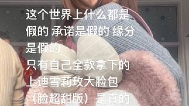 我有玫玫啦#雪莉玫大脸包  #玫玫 #大脸包