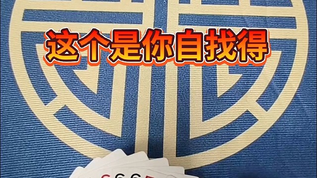 这个是你自找的