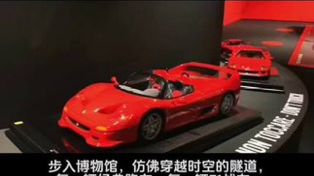法拉利马拉内罗博物馆 红色跃马的极致浪漫 
#顶级超跑