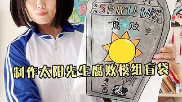 妈妈做节奏盒子太阳先生腐败模组超大盲袋 #节奏盒子 #盲袋 #手工diy #手工制作 #内容启发搜索