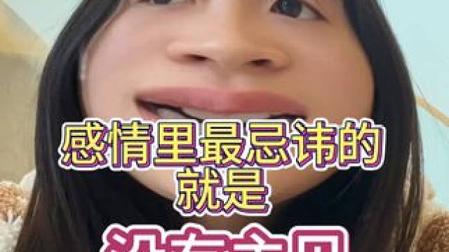 感情里最忌讳的就是没有主见 #女大学生 #日常唠嗑 #恋爱技巧