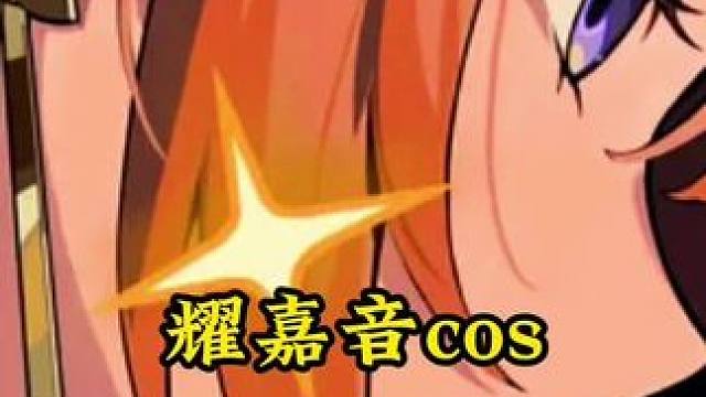 当我看到淘子姐的耀嘉音，我就知道事情没有这么简单！ #绝区零 #绝区零创作激励计划 #绝区零耀嘉音 