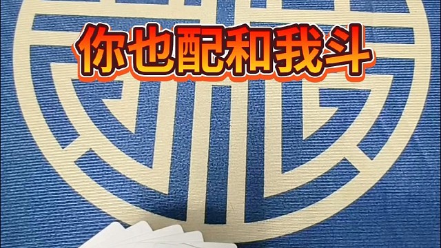 你也配和我斗。