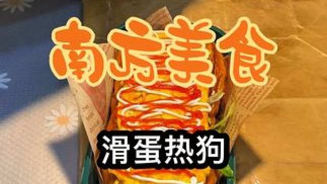 街头偶遇美式热狗，一口下去满嘴爆浆真的太太太好吃了#内容启发搜索 #热狗 #路边摊美味 #街头美食 