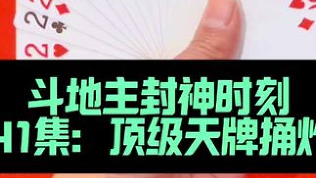 斗地主封神时刻 第541集：顶级天牌遇到炸弹窝#斗地主 #扑克牌 #是时候展现真正的牌技了