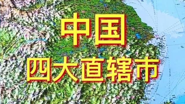 中国四大直辖市#地理 #地图