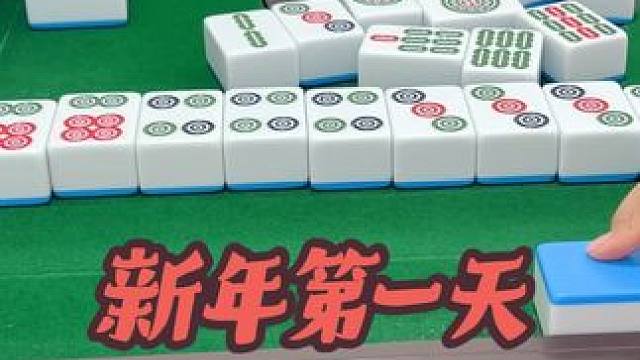 新年第一天 #去打麻将的路上风都是甜的 #新年快乐