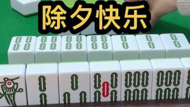 除夕快乐 #过年打麻将又菜又爱玩 #麻将治百病 #是时候展现真正的技术了 #小麻将解心宽