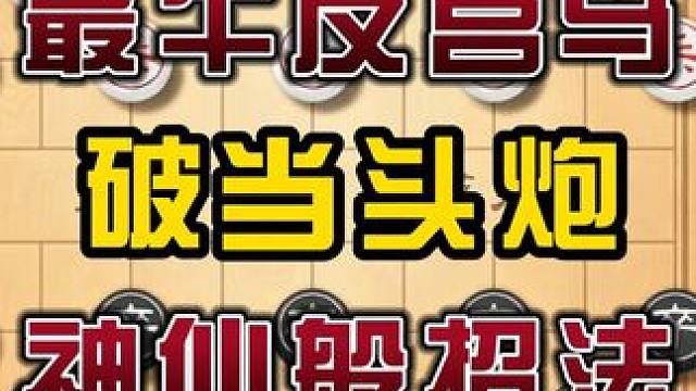 后手破当头炮反宫马的精妙打法杀招极其精彩非常实用下象棋陷阱 #中国象棋 #喜欢象棋关注我 #天天象棋