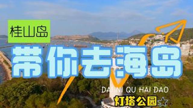 桂山岛——灯塔公园 桂山岛灯塔公园位于珠海,这里建有灯塔,晚上,灯塔上的灯光亮起,非常漂亮,坐在船上
