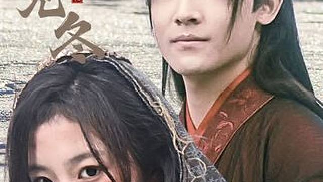 #何以见冬 #好剧推荐 #古装短剧热门推荐