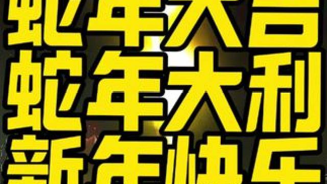#逃离塔科夫  新年快乐 祝各位爷万事如意心想事成！