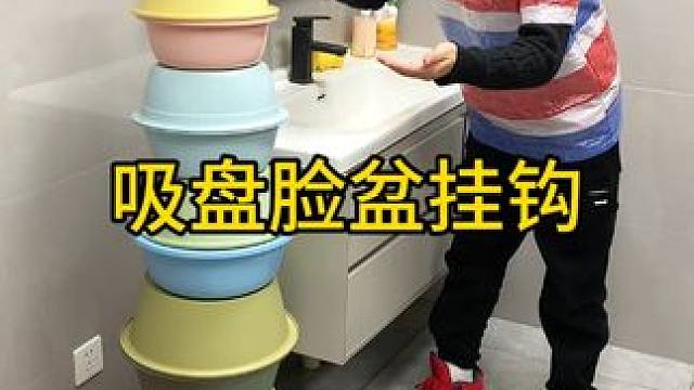 吸盘脸盆挂钩 这款吸盘脸盆挂钩 真不错，免打孔上墙，全家的脸盆都能上墙收纳不占地方，大号脸盆也没问题