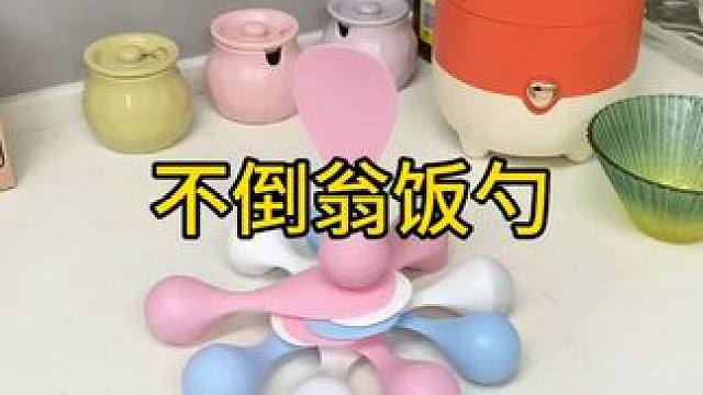 不倒翁米饭勺 这个不倒翁米饭勺简直太方便了，怎么仍都不会倒，每天都要吃米的赶紧试试#方便又实用  #