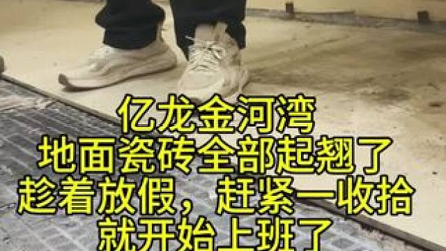 地面瓷砖起翘一年了，都没有时间收拾，趁着放假赶紧一收拾！#设计 #装修 #装修避坑 #翻新 #旧房改