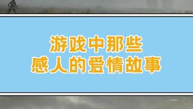 第九艺术的爱情还是那么感人#游戏故事  #游戏结局 #小阿秋讲故事