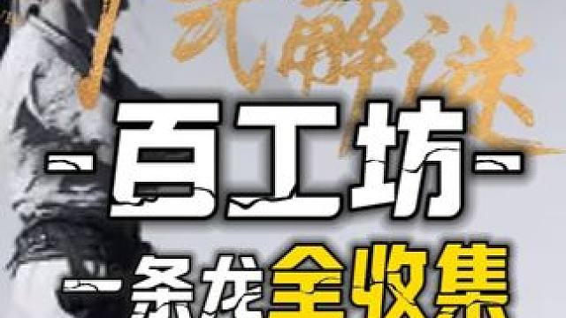 百工坊100%全收集一条龙领跑攻略#燕云十六声  #燕云十六声攻略  #燕云十六声移动端上线 #燕云