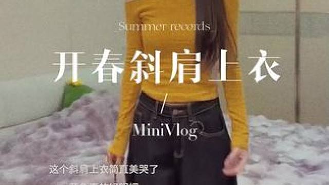 #开春搭配 #早春穿搭 #穿出高级感 #穿搭 #斜肩上衣