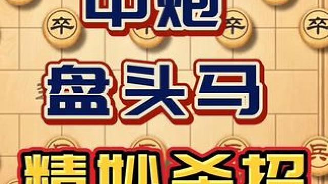 中国象棋中炮盘头马精妙杀招鸳鸯马破屏风马民间高手实战精彩对局 #中国象棋 #喜欢象棋关注我 #天天象