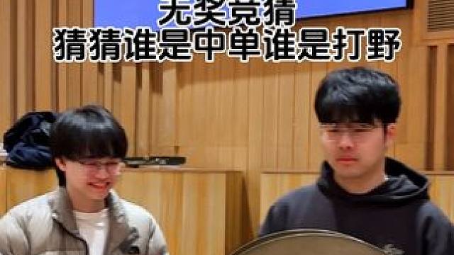 我在无奖竞猜谁是中单谁是打野中取得了 0.0001s 的好成绩，你也快来试试吧
#kpl #喵喵喵 