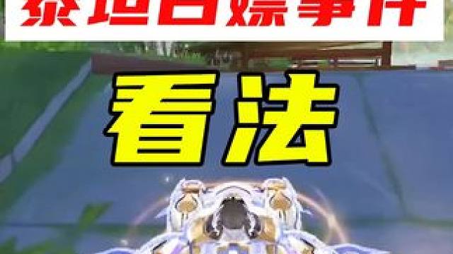 关于新机甲白嫖事件的个人看法 #QQ飞车手游 #在QQ飞车漂移过年 #蛇来运转漂移过年