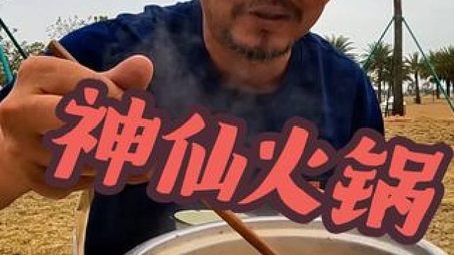 沙神仙吃着火锅泡着脚，路人都羡慕，太牛太牛啦#穷游 #露营美食