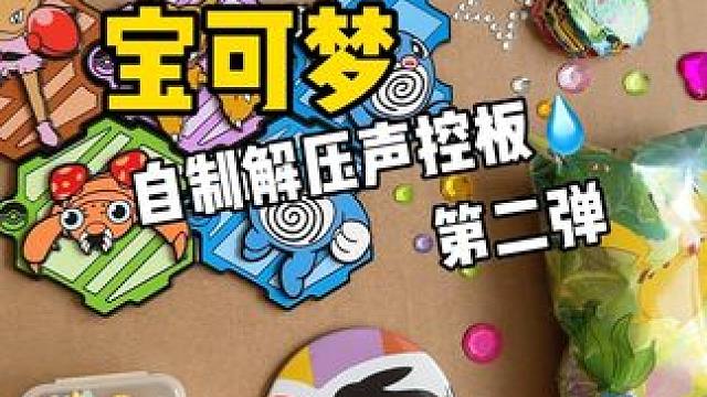 自制宝可梦解压声控板 #手工diy #解压 #声控板 #宝可梦卡牌收集啦151