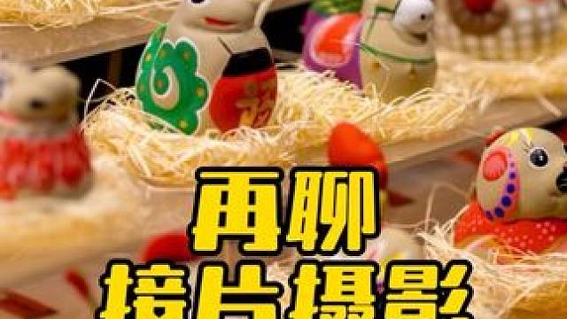 再聊接片摄影 #摄影技巧 #活动拍摄 #合影 #拍照技巧 #相机推荐