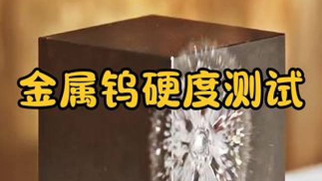 金属钨的硬度有多强？被子弹击中毫发无伤，场面太硬核了！ #涨知识 #科普一下