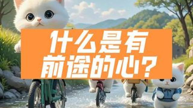 什么是有前途的心？
为了未来牺牲现在，就是有前途的心。两种人就有两种命运：
1．为了未来牺牲现在的人