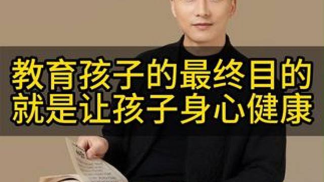 教育孩子的最终目的，就是让孩子身心健康#教育 #家庭教育 #智慧父母 #父母课堂