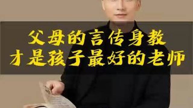父母的言传身教，才是 孩子最好的老师#亲子教育 #育儿经验分享 #教育方法