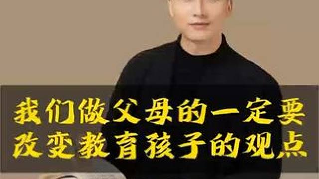 我们父母一定要改变教育孩子的观点#观点分享 #家长必读 #育儿经验分享