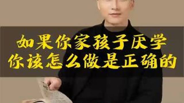 如果你家孩子厌学，家长该怎么做是正确的#观点分享 #孩子厌学 #育儿方法 #育儿