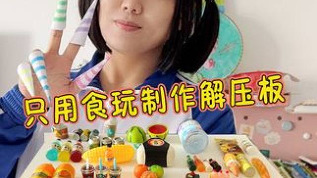 挑战只用食玩制作声控解压板 #解压 #手工制作 #亲子互动 #手工diy #内容启发搜索