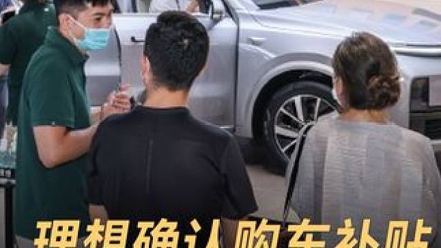 理想确认购车补贴，最高优惠8000元 #理想汽车  #特斯拉  #小米  #鸿蒙智行  #价格战