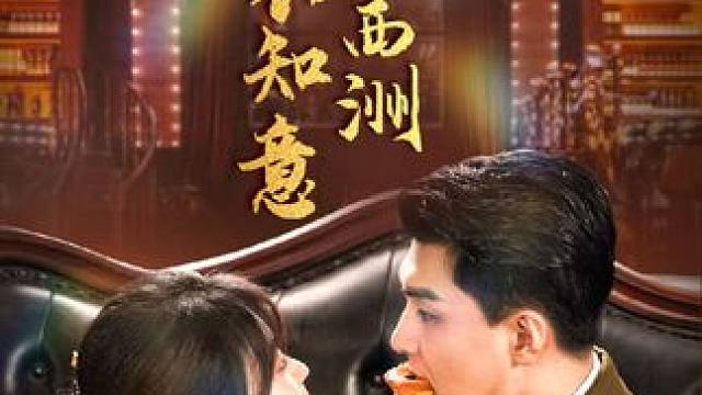 #短剧推荐 #山海剧场 #好剧分享 #星图短剧千万流量扶持