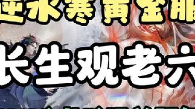 龙吟8W总评通关长生观老六第一视角 #逆水寒黄金服