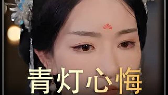 《青灯心悔》全集#好剧推进 #精选好剧 #百亿剧好看计划