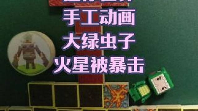 迷你世界手工动画，大绿虫子在烈焰星被暴击 #迷你世界 #手工动画 #一起游戏年年有戏#迷你新春激励计